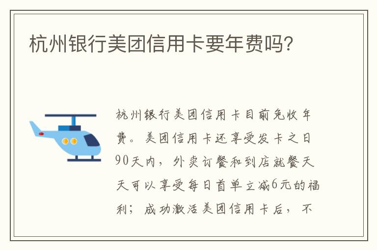 杭州银行美团信用卡要年费吗？