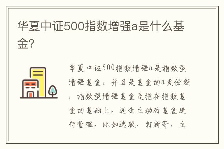 华夏中证500指数增强a是什么基金？