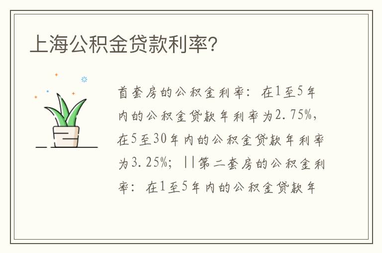 上海公积金贷款利率？