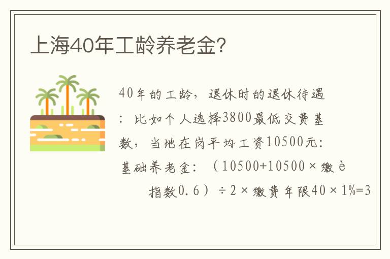 上海40年工龄养老金？