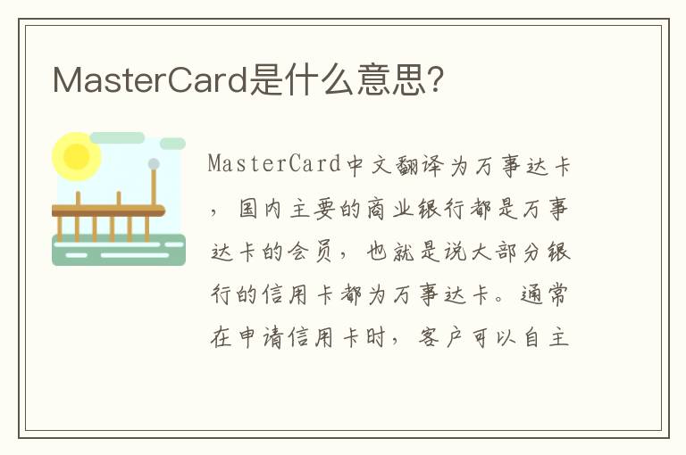 MasterCard是什么意思？
