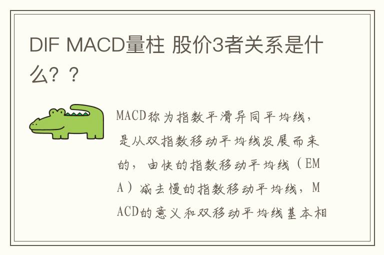 DIF MACD量柱 股价3者关系是什么？？