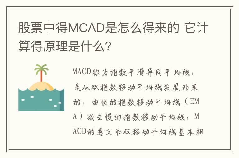股票中得MCAD是怎么得来的 它计算得原理是什么？