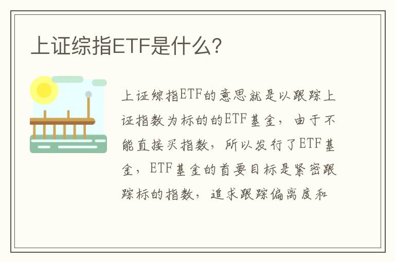 上证综指ETF是什么？