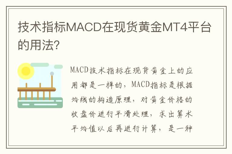 技术指标MACD在现货黄金MT4平台的用法？