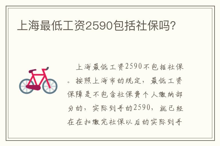 上海最低工资2590包括社保吗？