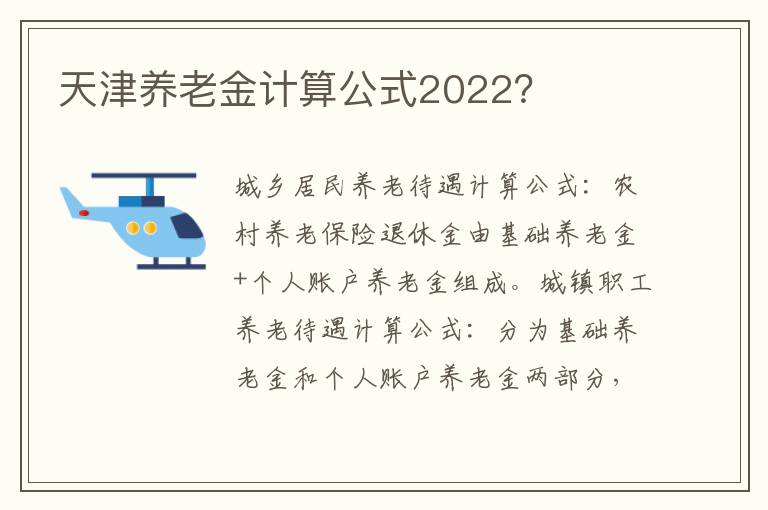 天津养老金计算公式2022？