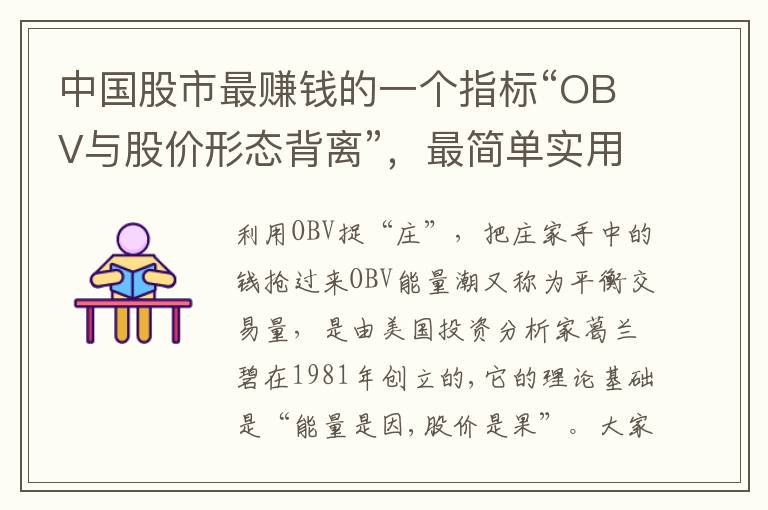 中国股市最赚钱的一个指标“OBV与股价形态背离”，最简单实用的