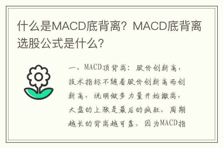 什么是MACD底背离？MACD底背离选股公式是什么？