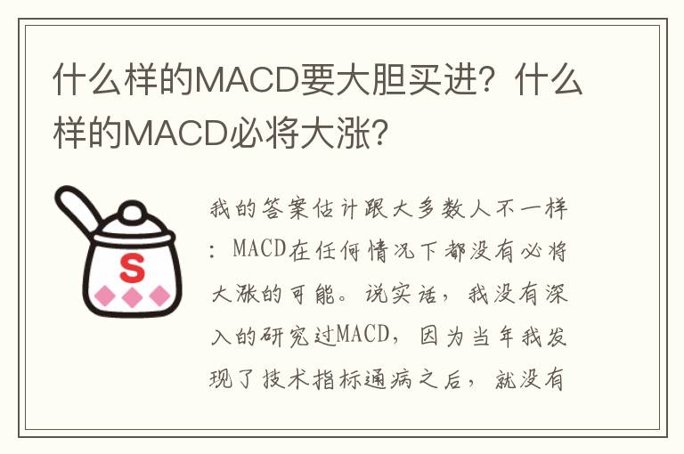 什么样的MACD要大胆买进？什么样的MA