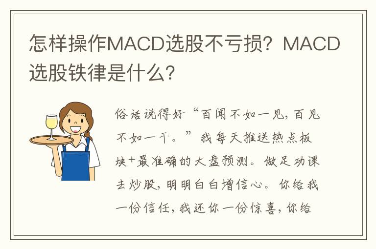 怎样操作MACD选股不亏损？MACD选股铁律是什么？