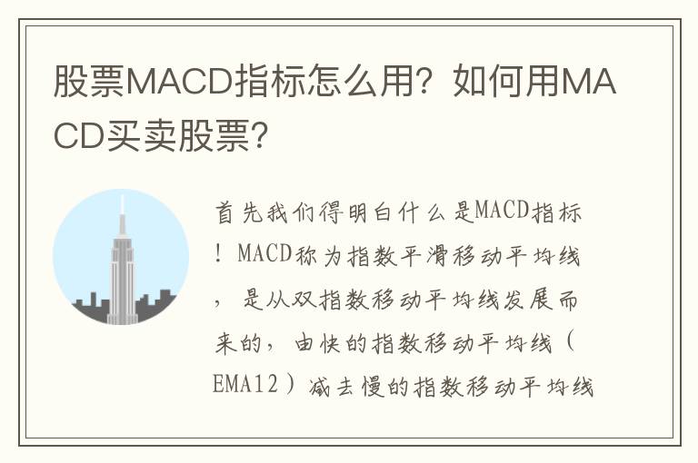 股票MACD指标怎么用？如何用MACD买卖股票？