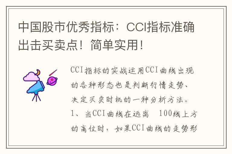 中国股市优秀指标：CCI指标准确出击