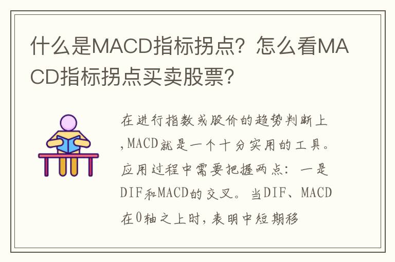 什么是MACD指标拐点？怎么看MACD指标拐点买卖股票？