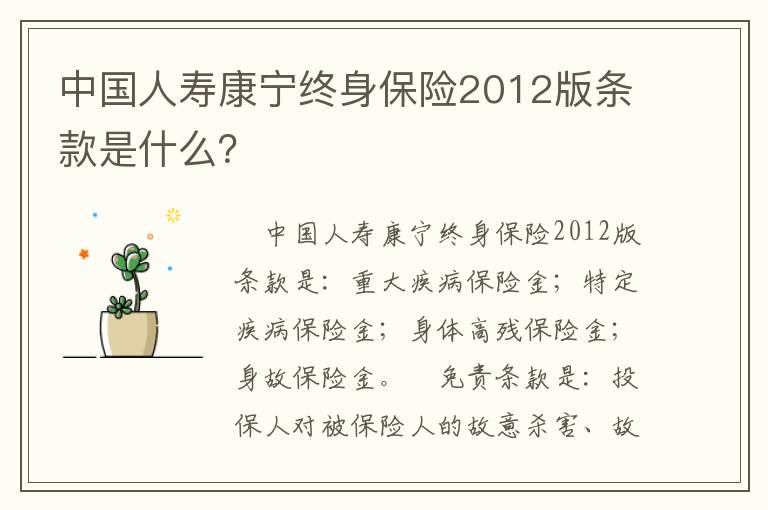 中国人寿康宁终身保险2012版条款是什么？