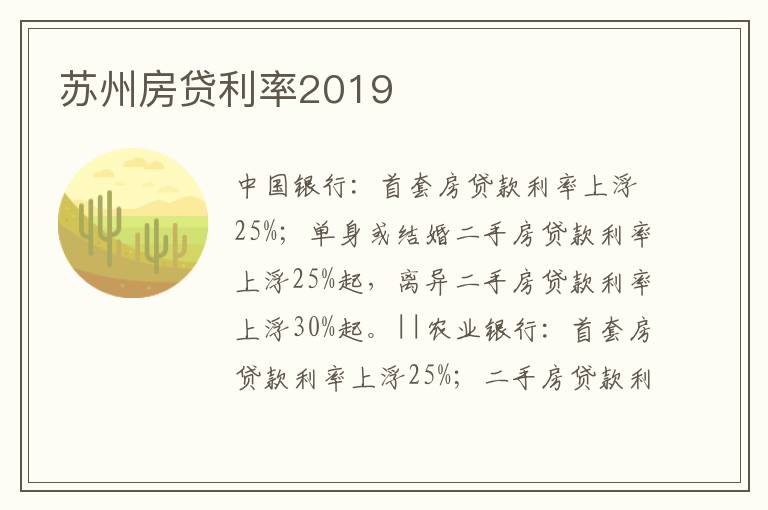 苏州房贷利率2019
