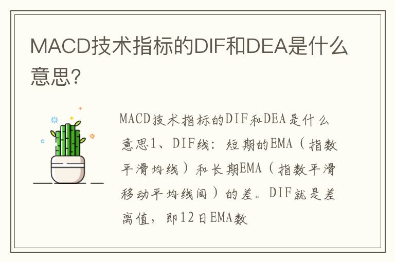 MACD技术指标的DIF和DEA是什么意思