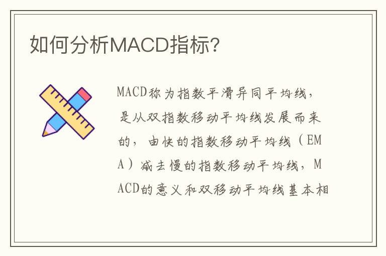 如何分析MACD指标?