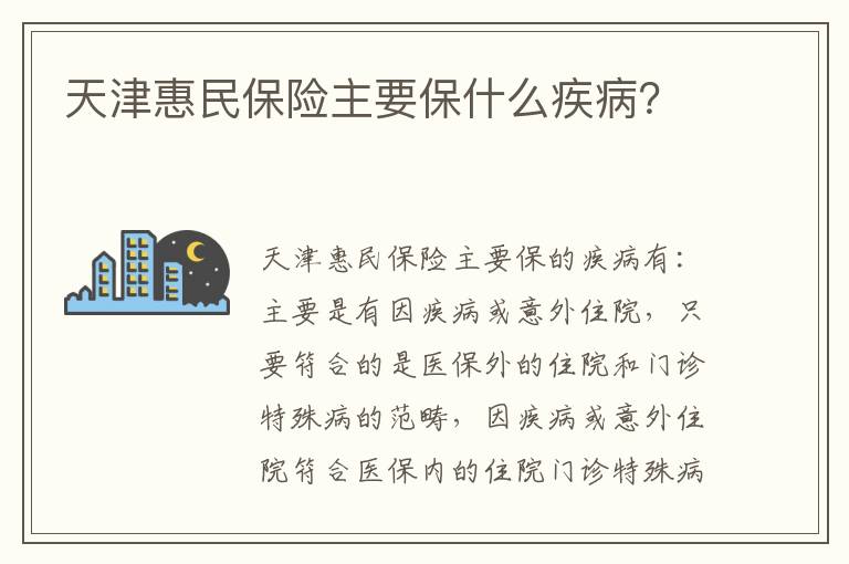 天津惠民保险主要保什么疾病？