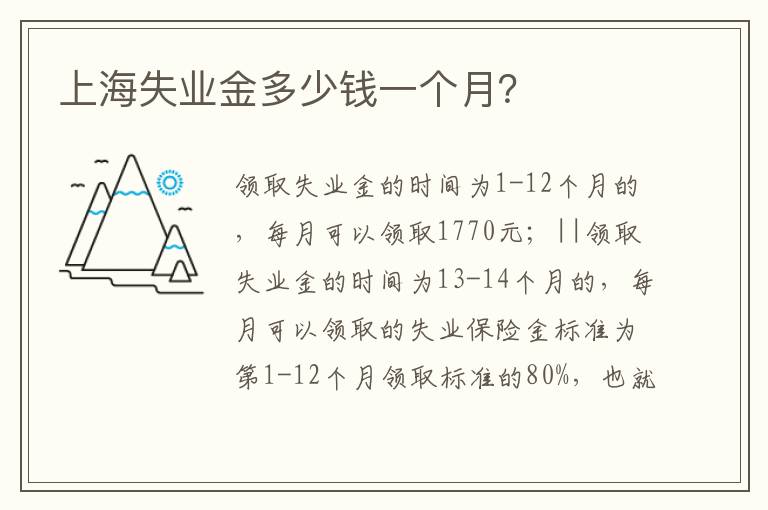 上海失业金多少钱一个月？