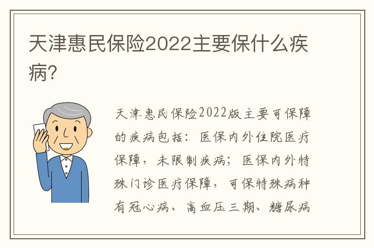 天津惠民保险2022主要保什么疾病？
