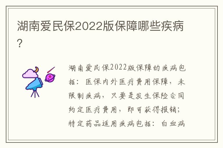 湖南爱民保2022版保障哪些疾病？