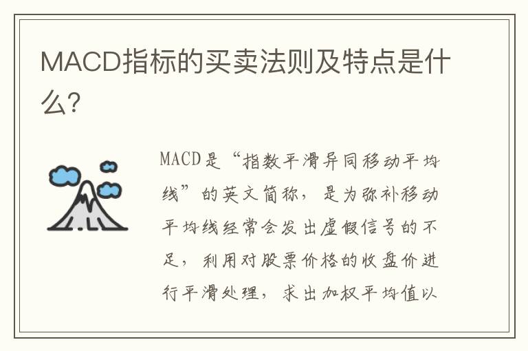 MACD指标的买卖法则及特点是什么？