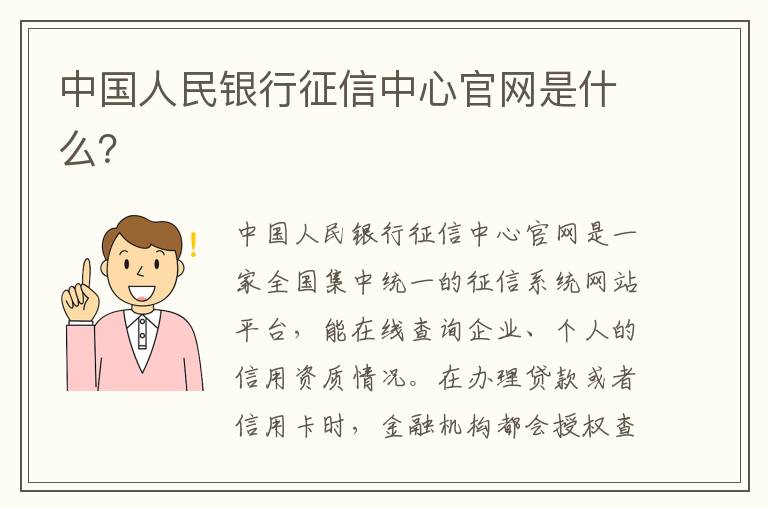 中国人民银行征信中心官网是什么？