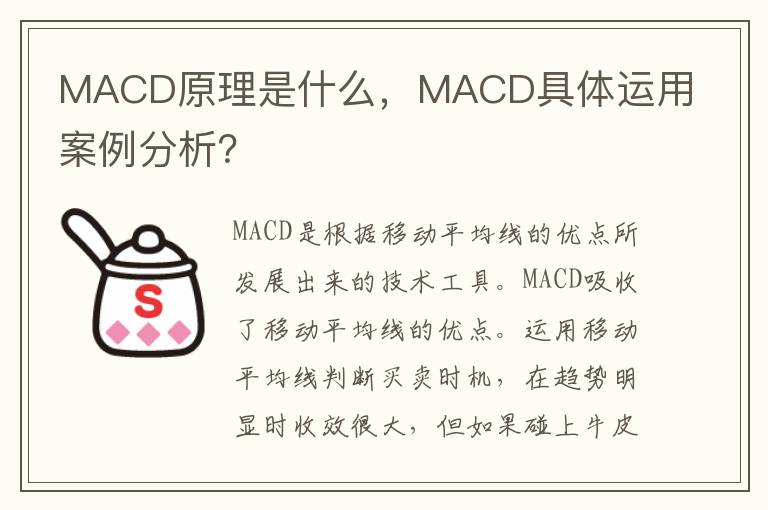 MACD原理是什么，MACD具体运用案例分析？