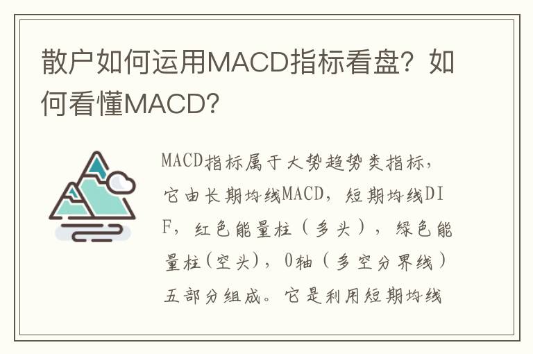 散户如何运用MACD指标看盘？如何看懂