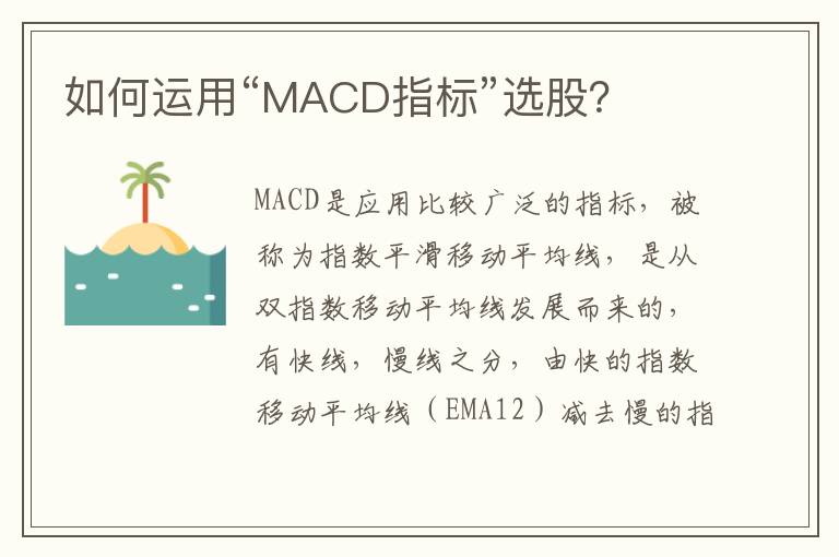 如何运用“MACD指标”选股？