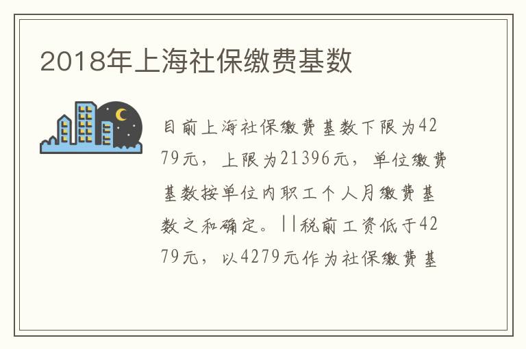 2018年上海社保缴费基数