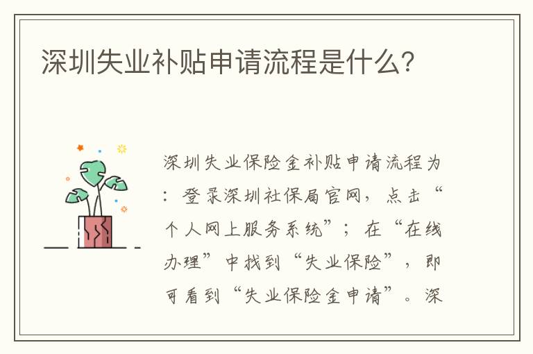 深圳失业补贴申请流程是什么？
