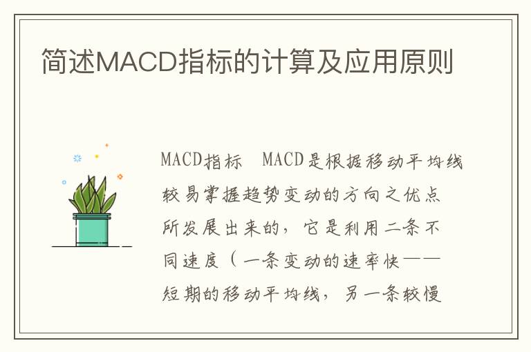 简述MACD指标的计算及应用原则