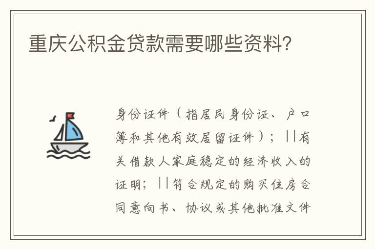 重庆公积金贷款需要哪些资料？