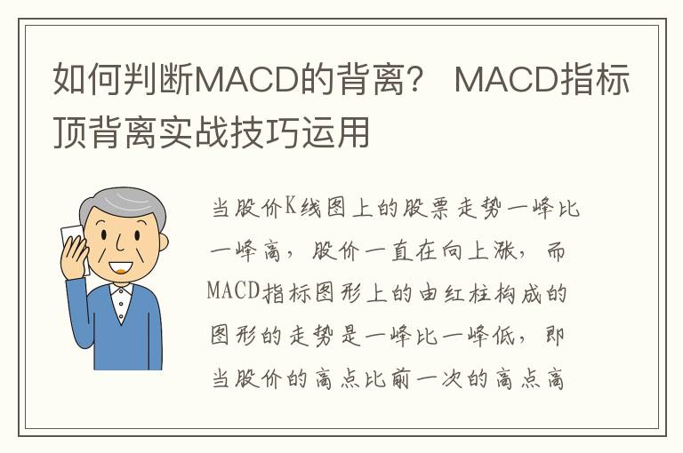 如何判断MACD的背离？ MACD指标顶背离实战技巧运用