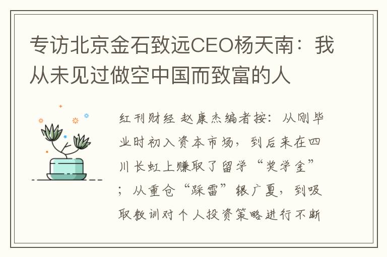 专访北京金石致远CEO杨天南：我从未