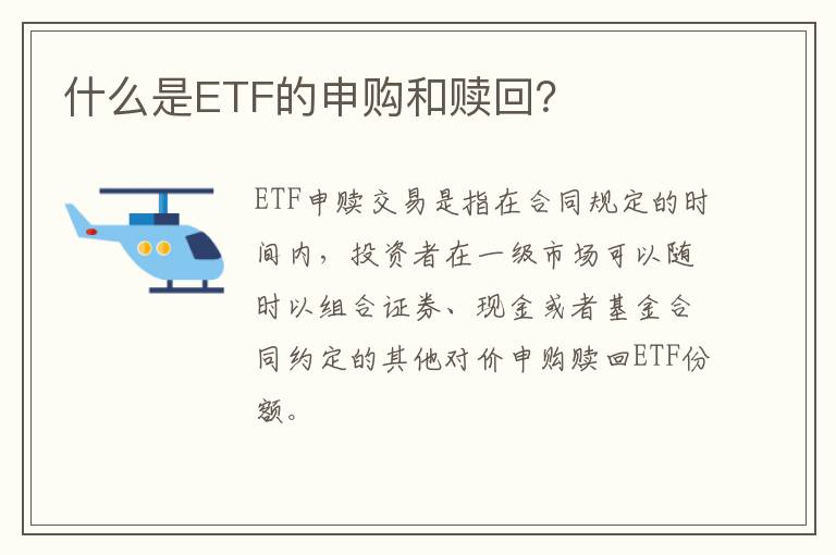 什么是ETF的申购和赎回？
