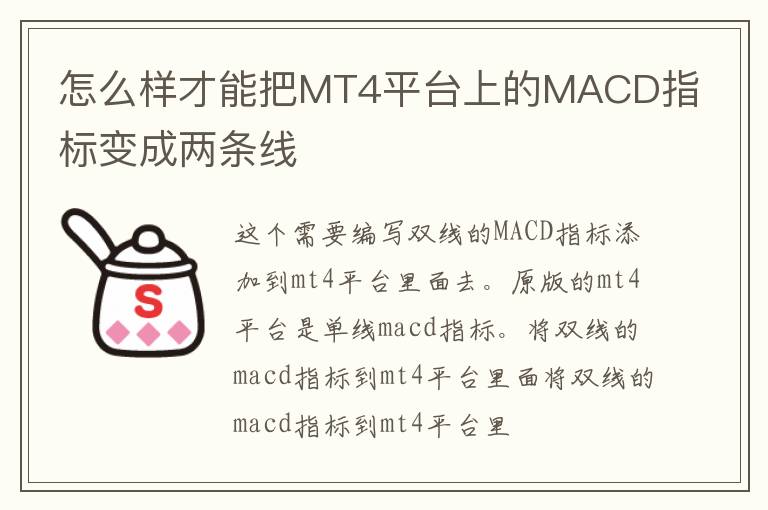 怎么样才能把MT4平台上的MACD指标