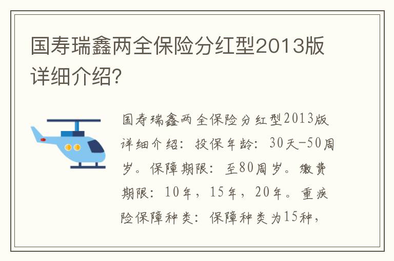 国寿瑞鑫两全保险分红型2013版详细