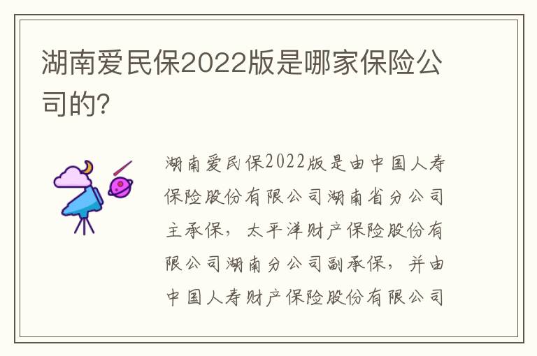 湖南爱民保2022版是哪家保险公司的？