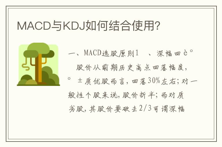 MACD与KDJ如何结合使用？