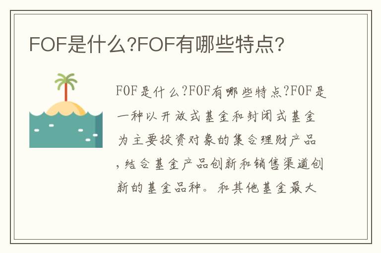 FOF是什么?FOF有哪些特点?