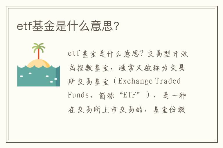 etf基金是什么意思?