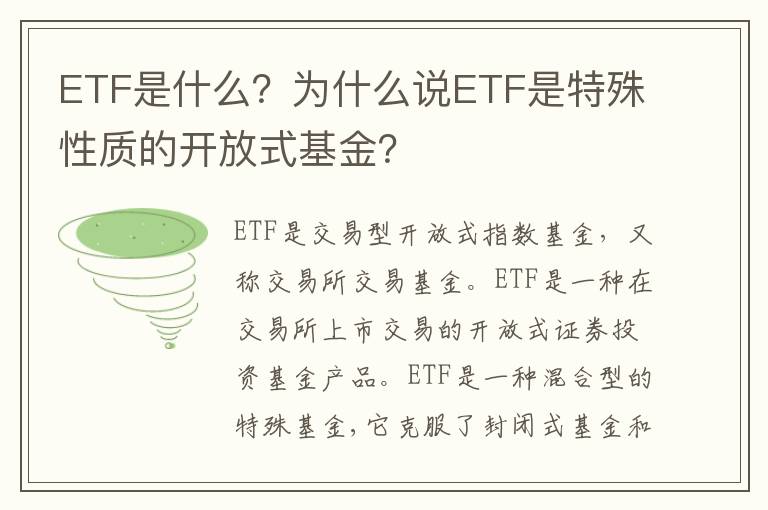 ETF是什么？为什么说ETF是特殊性质的