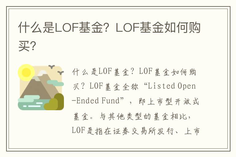 什么是LOF基金？LOF基金如何购买？
