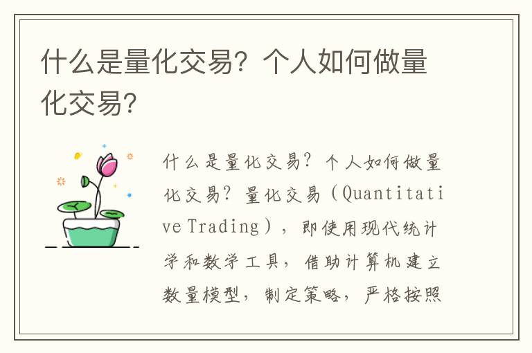 什么是量化交易？个人如何做量化交易