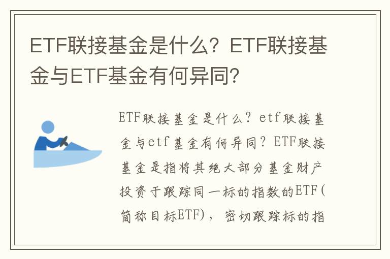 ETF联接基金是什么？ETF联接基金与ETF基金有何异同？
