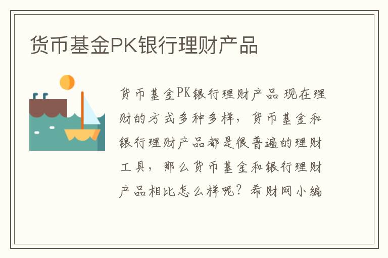 货币基金PK银行理财产品