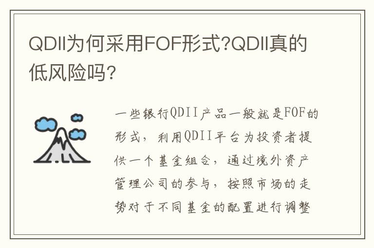 QDII为何采用FOF形式?QDII真的低风险吗?